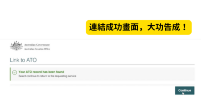 MyGov 連結 ATO 成功畫面｜Your ATO record has been found｜2025 澳洲報稅季 MyGov 線上報稅教學