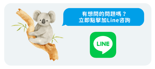 從line聯繫我們顧問