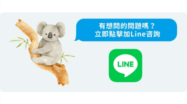 從line聯繫我們顧問