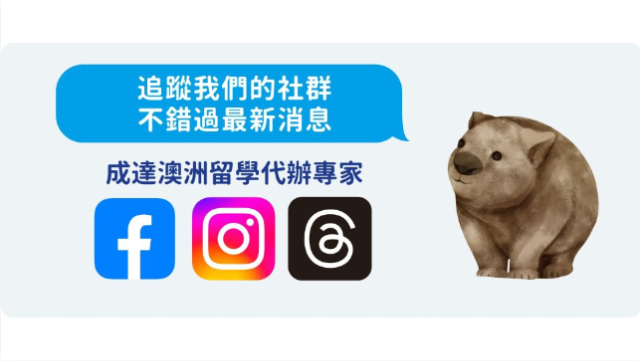 追蹤我們的facebook, instagram跟thread