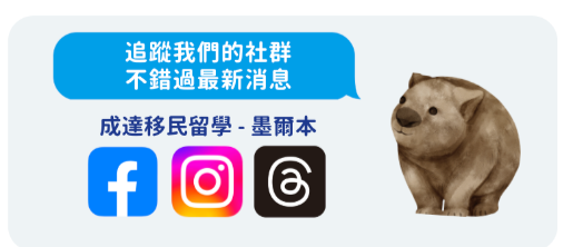 追蹤我們的facebook, instagram跟thread