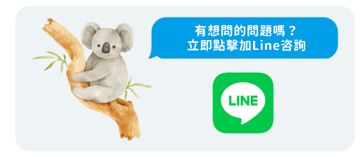 從line聯繫我們顧問