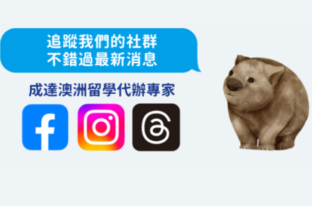追蹤我們的facebook, instagram跟thread