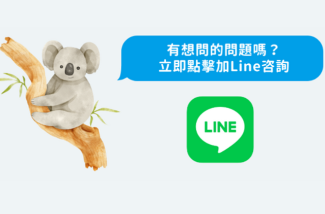 從line聯繫我們澳洲顧問
