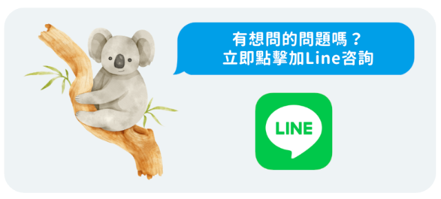 從line聯繫我們顧問
