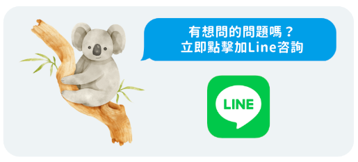 從line聯繫我們顧問
