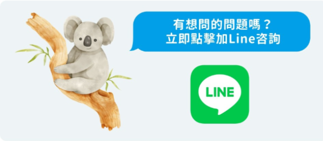 從line聯繫我們顧問