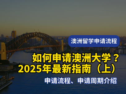 如何申请澳洲大学？最新留学申请流程！（上）