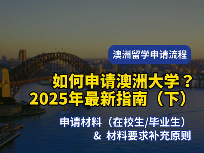 如何申请澳洲大学？最新留学申请流程！（下）