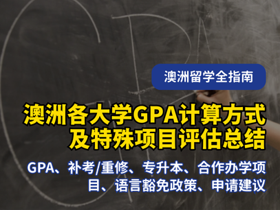 澳洲各大学GPA计算方式及特殊项目评估全解析 | 留学必读