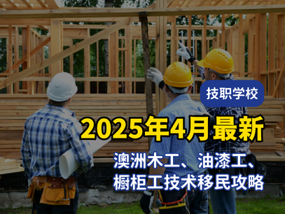 2025年4月最新｜澳洲木工、油漆工、橱柜工技术移民攻略：职业清单＋申请条件＋课程推荐