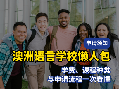 澳洲语言学校懒人包｜学费、课程种类与申请流程一次看懂