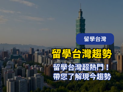 越南學生留學台灣趨勢：機會、品質與未來發展的理想選擇