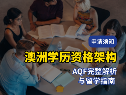 澳洲学历资格架构（AQF）：完整解析与留学指南| Level Up Studies