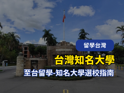 2025 最新台灣知名大學介紹｜最新知名學校與選校指南
