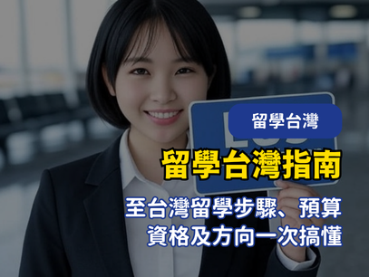 逐步邁向台灣留學，開啟未來新篇章！