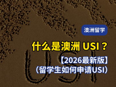 什么是澳洲 USI？用途、申请流程与注册教学一次看懂