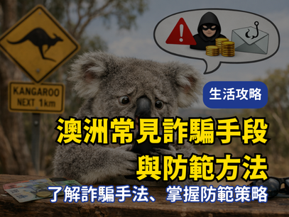 澳洲生活必看！澳洲常見詐騙手段與防範方法